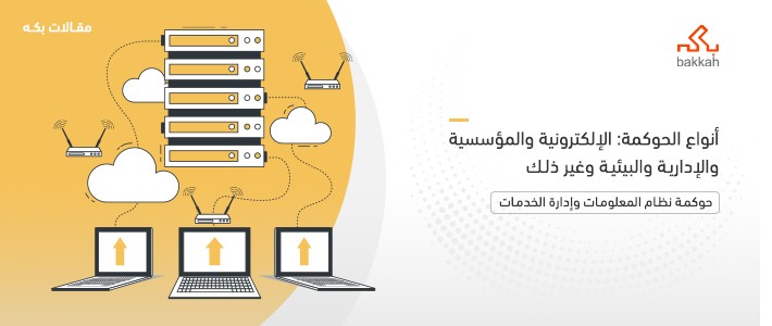 أنواع الحوكمة: الإلكترونية والمؤسسية والإدارية والبيئية وغير ذلك