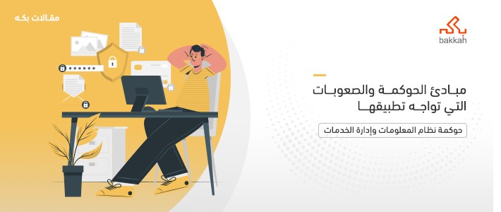 مبادئ الحوكمة والصعوبات التي تواجه تطبيقها