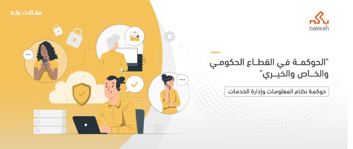 الحوكمة في القطاع الحكومي والخاص والخيري