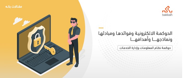 الحوكمة الالكترونية وفوائدها ومبادئها ونماذجها وأهدافها 