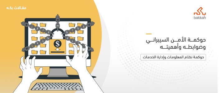 حوكمة الأمن السيبراني وضوابطه وأهميته في 2023