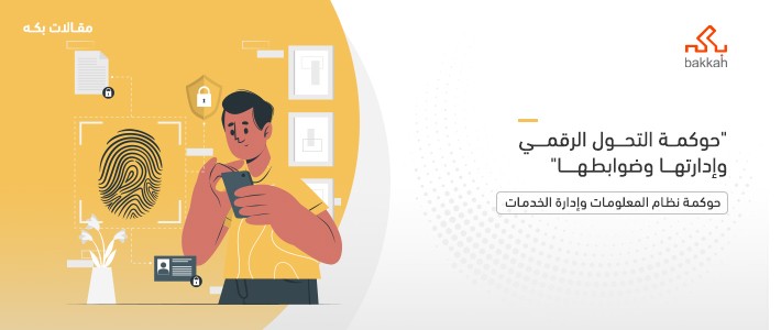 حوكمة التحول الرقمي وإدارتها وضوابطها