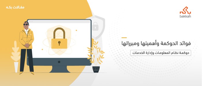 فوائد الحوكمة وأهميتها ومبرراتها