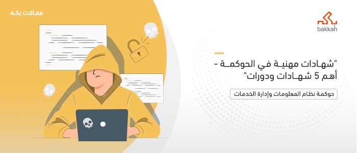 شهادات مهنية في الحوكمة - أهم 5 شهادات ودورات