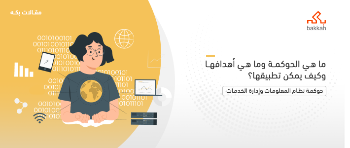 الحوكمة، أو ما تعرف ب Governance، هي مجموعة من القوانين والقواعد والإجراءات التي تهدف إلى تحقيق الجودة والتميز في الأداء من خلال اختيار الأساليب الصحيحة وا