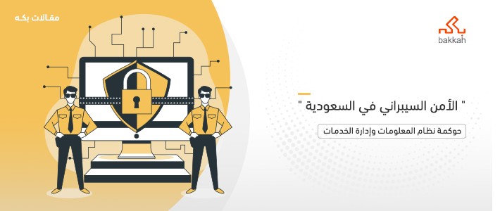 الأمن السيبراني في السعودية ومستقبله