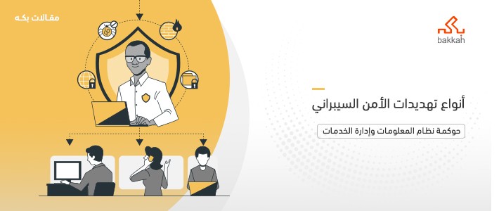 أنواع تهديدات الأمن السيبراني - أهم 8 أنواع في 2023