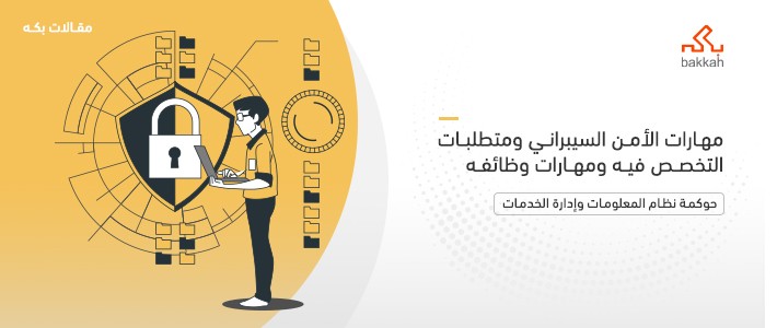 مهارات الأمن السيبراني ومتطلبات التخصص فيه ومهارات وظائفه