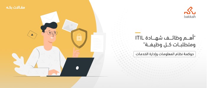 وظائف شهادة ITIL