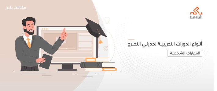 أنواع الدورات التدريبية لحديثي التخرج - أهم 11 نوع