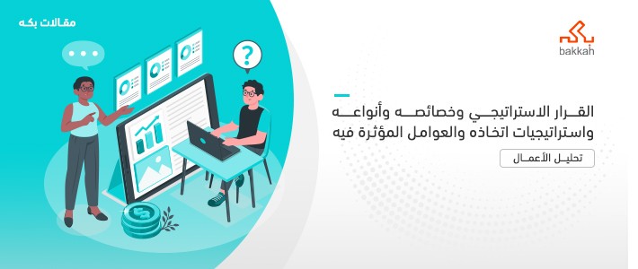 القرار الاستراتيجي وخصائصه وأنواعه واستراتيجيات اتخاذه والعوامل المؤثرة فيه