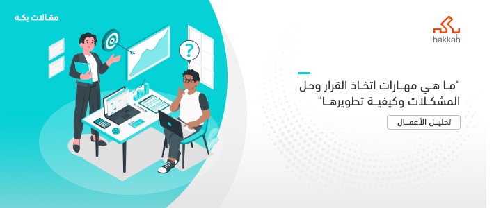 ما هي مهارات اتخاذ القرار وحل المشكلات وكيفية تطويرها