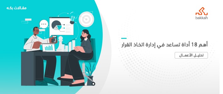 أدوات صنع القرار