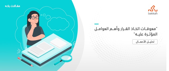 معوقات اتخاذ القرار وأهم العوامل المؤثرة عليه