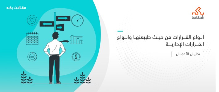 أنواع القرارات من حيث طبيعة اتخاذ القرار وأنواع القرارات الإدارية