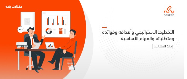 التخطيط الاستراتيجي وأهدافه وفوائده ومتطلباته والمهام الأساسية