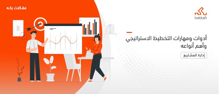 أدوات ومهارات التخطيط الاستراتيجي وأهم أنواعه