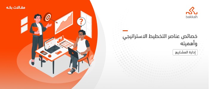 خصائص عناصر التخطيط الاستراتيجي وأهميته