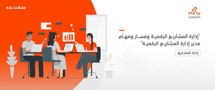 إدارة المشاريع الرقمية ومسار ومهام مدير إدارة المشاريع الرقمية