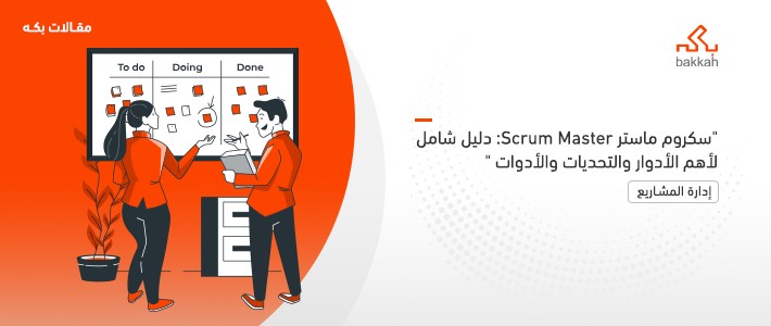 سكروم ماستر Scrum Master: دليل شامل لأهم الأدوار والتحديات والأدوات 