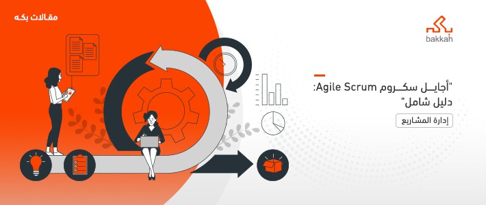 أجايل سكروم Agile Scrum: دليل شامل