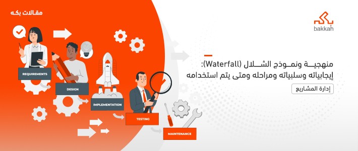 منهجية ونموذج الشلال (Waterfall): إيجابياته وسلبياته ومراحله ومتى يتم استخدامه