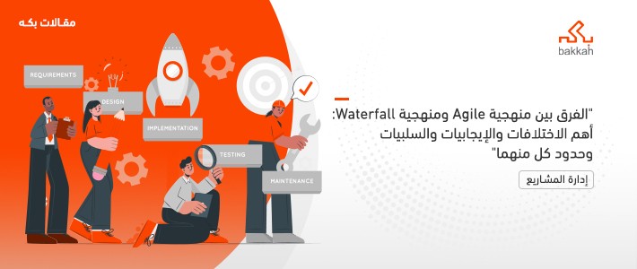 الفرق بين منهجية Agile ومنهجية Waterfall: أهم الاختلافات والإيجابيات والسلبيات وحدود كل منهما