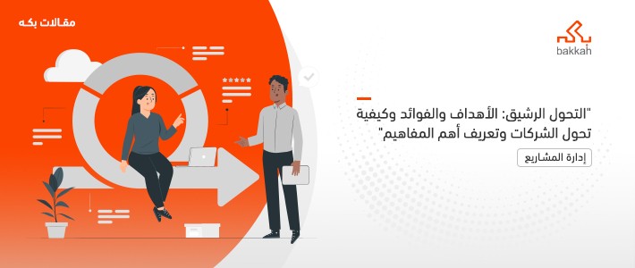 التحول الرشيق: الأهداف والفوائد وكيفية تحول الشركات وتعريف أهم المفاهيم