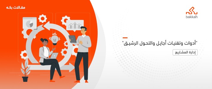 أدوات وتقنيات أجايل والتحول الرشيق