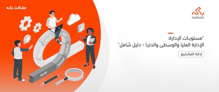 مستويات الإدارة: الإدارة العليا والوسطى والدنيا - دليل شامل