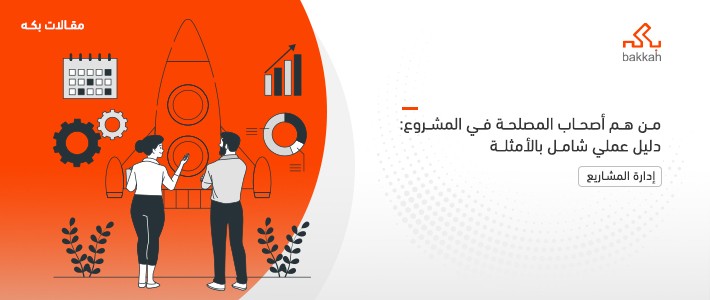 أصحاب المصلحة: مفهومهم وأنواعهم وأمثلة عملية عليهم