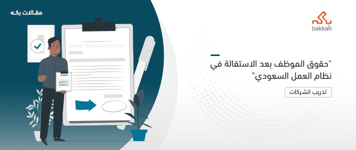 حقوق الموظف بعد الاستقالة في نظام العمل السعودي