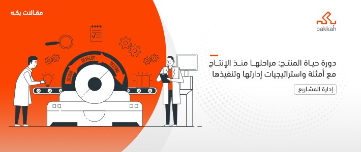 دورة حياة المنتج هي مفهوم وإطار أساسي في مجالي التسويق وتطوير المنتجات، حيث تقدم نموذجاً منهجياً لفهم تطور المنتج في السوق، يوضح المراحل النمطية التي يمر ب