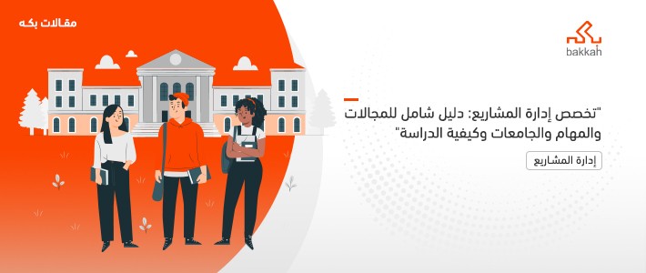 تخصص إدارة المشاريع: دليل شامل للمجالات والمهام والجامعات وكيفية الدراسة