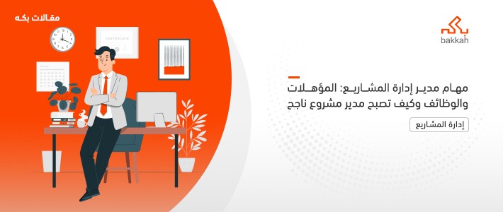 مهام مدير إدارة المشاريع: المؤهلات والوظائف وكيف تصبح مدير مشروع ناجح