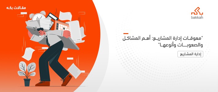 معوقات إدارة المشاريع: أهم المشاكل والصعوبات وأنوعها