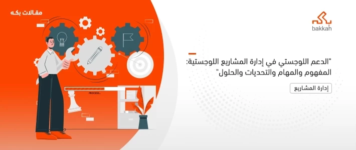 الدعم اللوجستي في إدارة المشاريع اللوجستية: المفهوم والمهام والتحديات والحلول