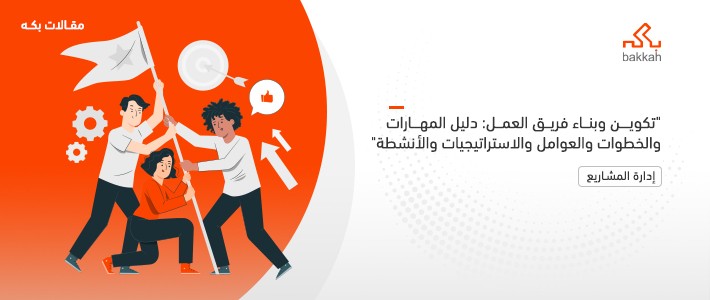 تكوين وبناء فريق العمل: دليل المهارات والخطوات والعوامل والاستراتيجيات والأنشطة