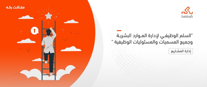 السلم الوظيفي لإدارة الموارد البشرية وجميع المسميات والمسئوليات الوظيفية 