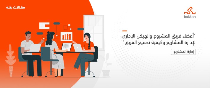 أعضاء فريق المشروع والهيكل الإداري لإدارة المشاريع وكيفية تجميع الفريق