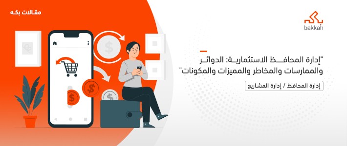 إدارة المحافظ الاستثمارية: الدوائر والممارسات والمخاطر والمميزات والمكونات