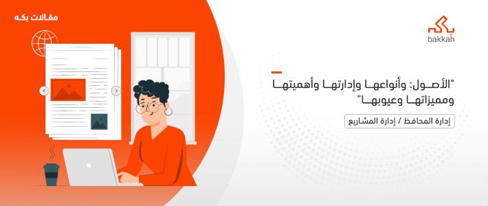 الأصول: وأنواعها وإدارتها وأهميتها ومميزاتها وعيوبها