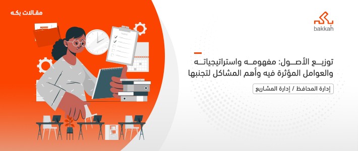 توزيع الأصول: مفهومه واستراتيجياته والعوامل المؤثرة فيه وأهم المشاكل لتجنبها