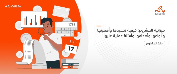 ميزانية المشروع: كيفية تحديدها وأهميتها وأنواعها وأهدافها وأمثلة عملية عليها