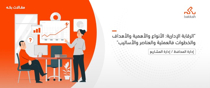 الرقابة الإدارية: الأنواع والأهمية والأهداف والخطوات العملية والعناصر والأساليب