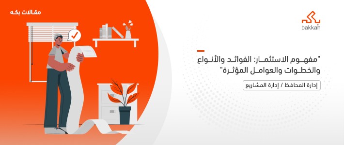 مفهوم الاستثمار: الفوائد والأنواع والخطوات والعوامل المؤثرة