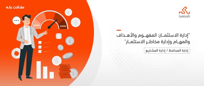 إدارة الاستثمار: المفهوم والأهداف والمهام وإدارة مخاطر الاستثمار