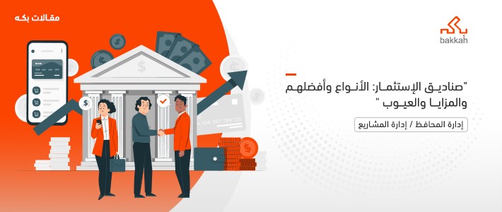 صناديق الإستثمار: الأنواع وأفضلهم والمزايا والعيوب 