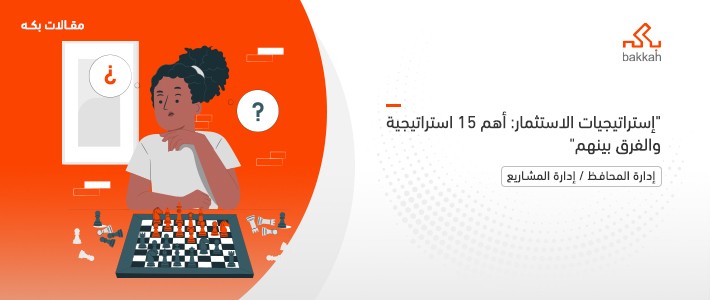 استراتيجيات الاستثمار: أهم 15 استراتيجية والفرق بينهم