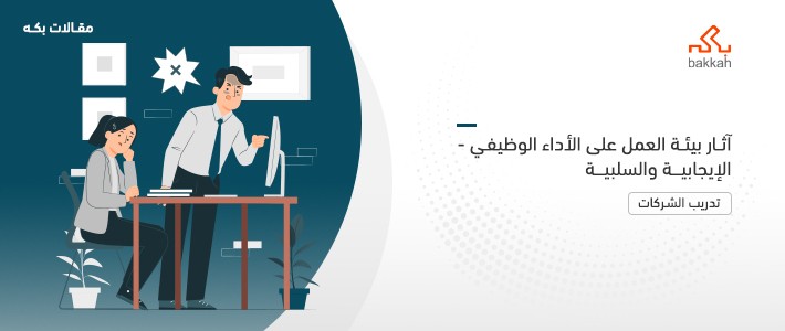 آثار بيئة العمل على الأداء الوظيفي - الآثار الإيجابية والسلبية